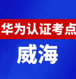 山东威海华为认证线下考试地点