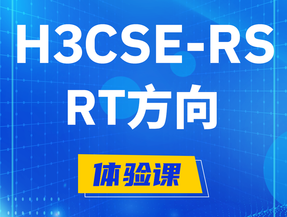 锦州H3CSE-RS-RT认证考试介绍（必考科目）