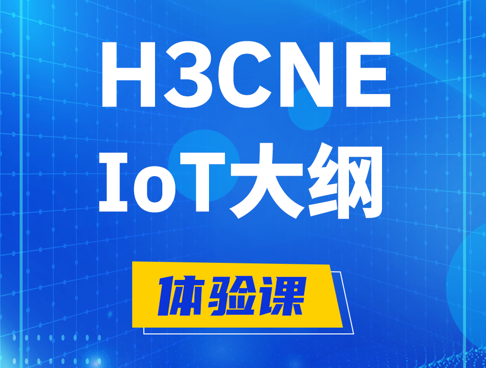 锦州H3CNE-IoT认证培训课程大纲