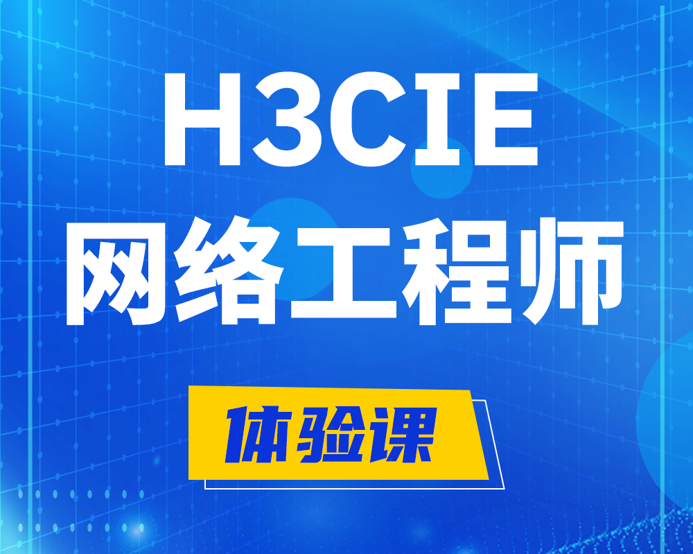  锦州h3cie认证网络工程师培训课程