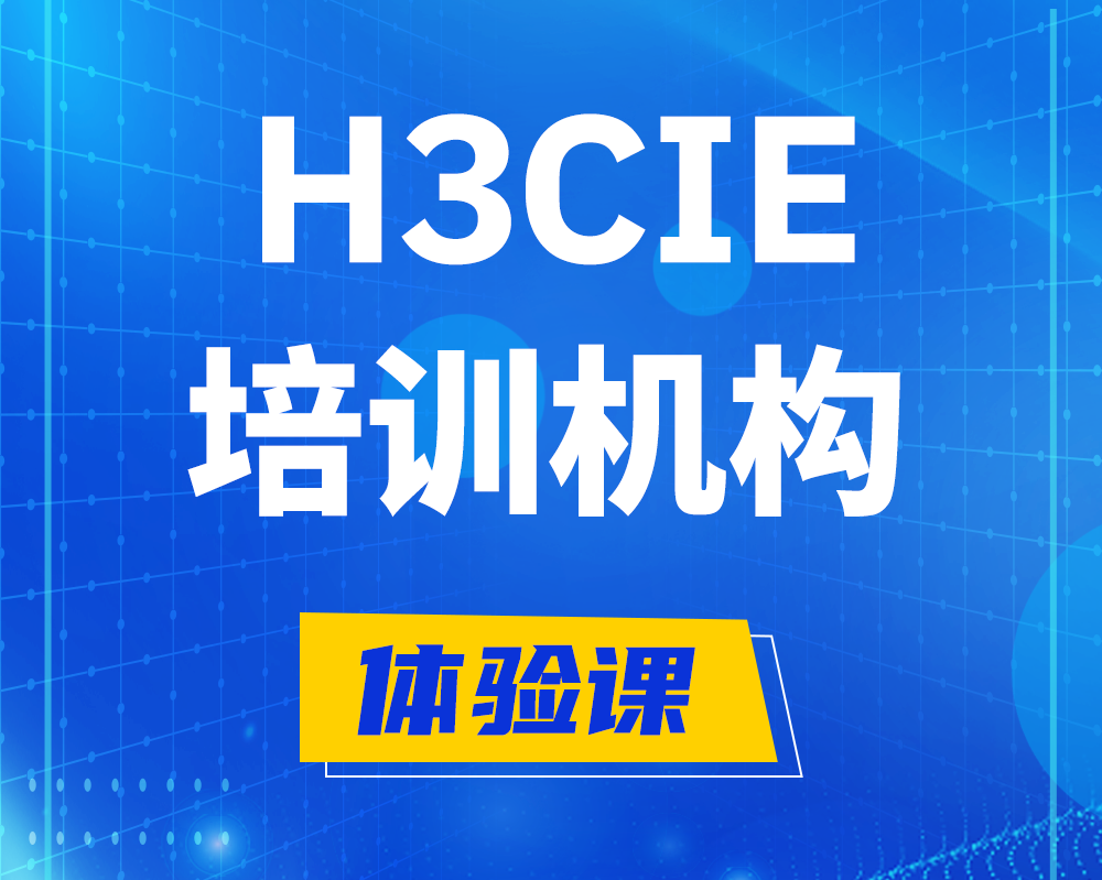 锦州h3cie培训机构